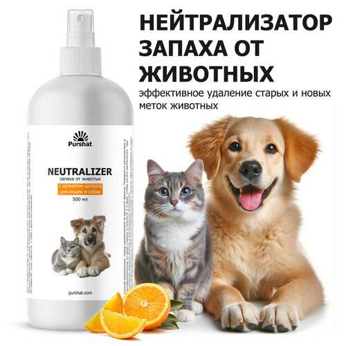 Нейтрализатор (ликвидатор) запахов для животных с цитрусом Пуршат (Purshat). Поглощает и ликвидирует запахи собак и кошачей мочи 500 мл