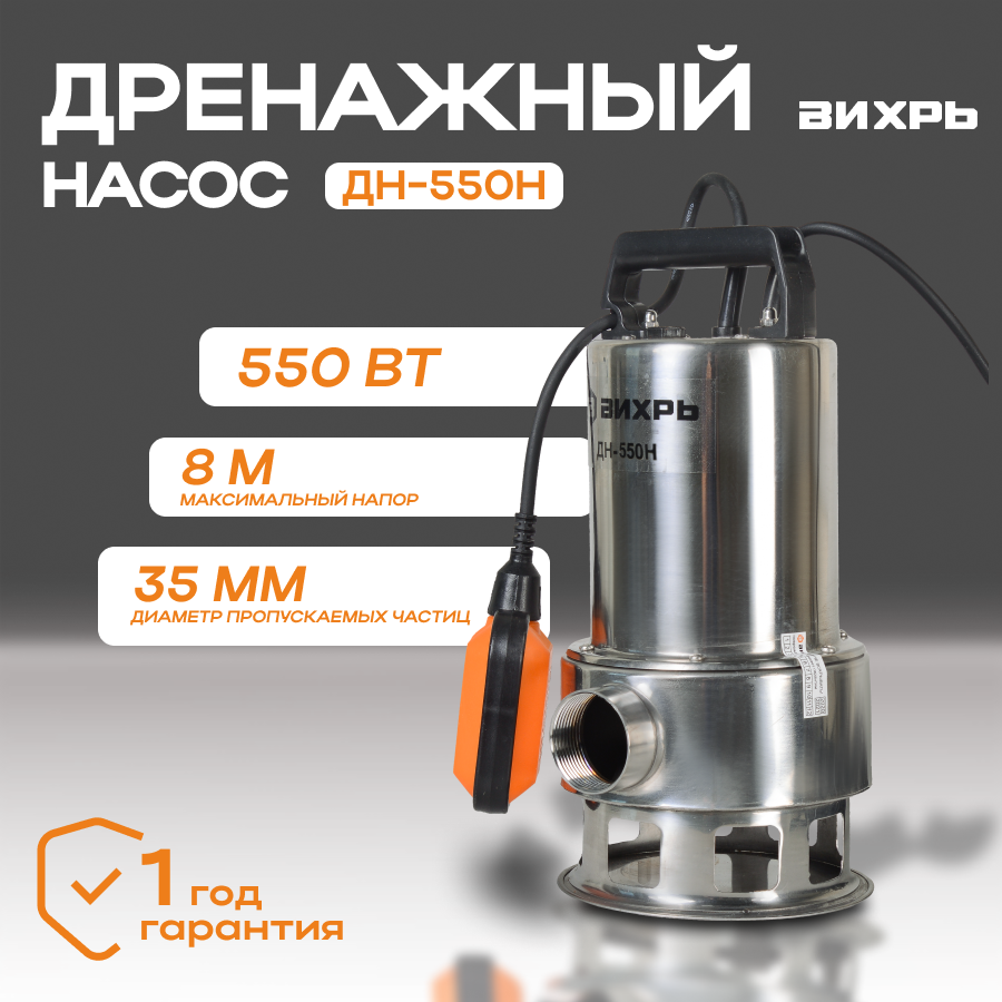 Дренажный насос вихрь ДН-550Н