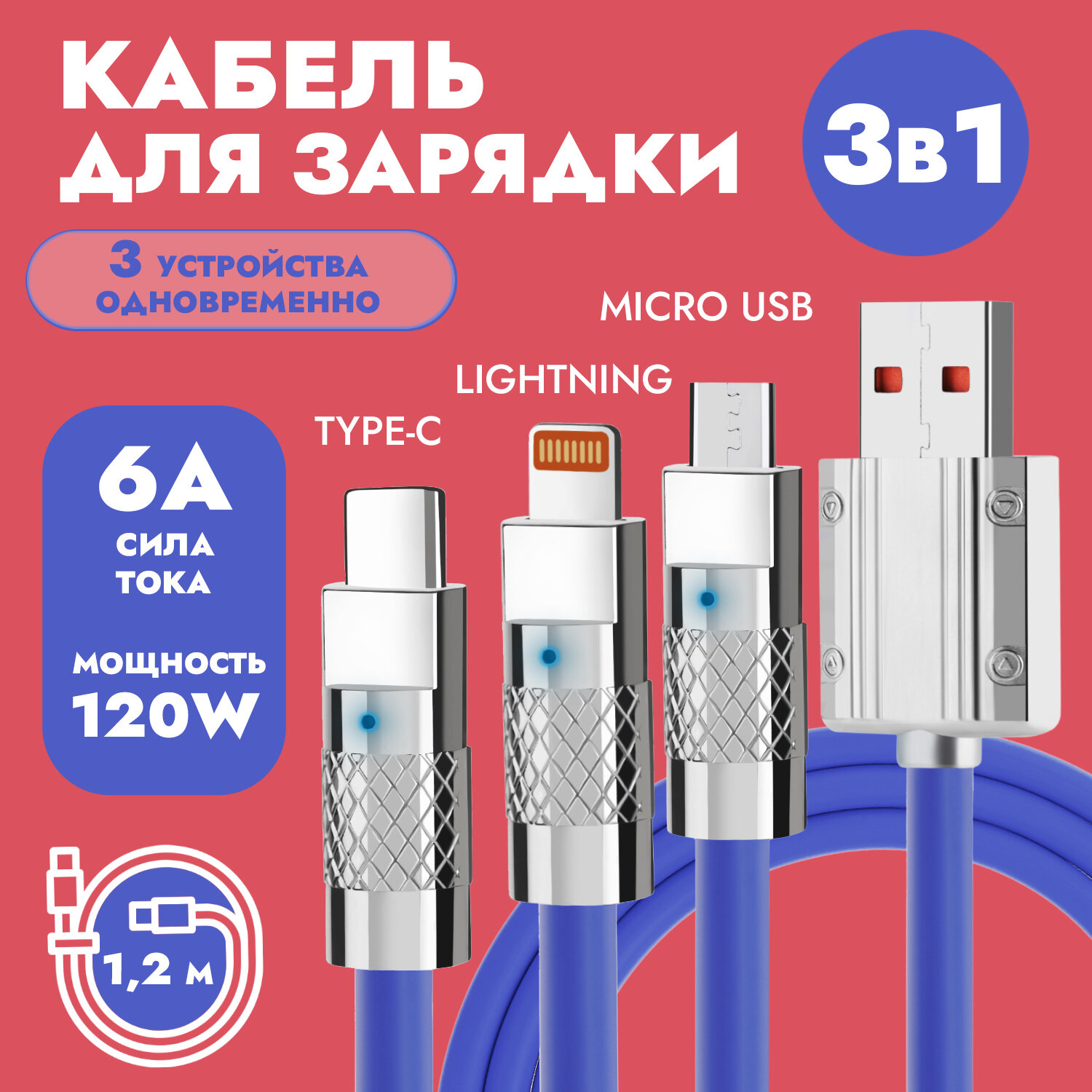 Синий универсальный кабель 1.2 м c индикатором зарядки USB 3 в 1 Type-С, Lightning, Micro-USB для зарядки телефона