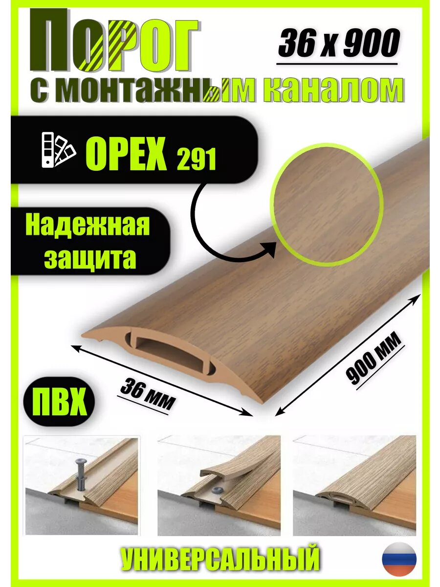 Порог для пола самоклеящийся с монтажным каналом 36х900мм