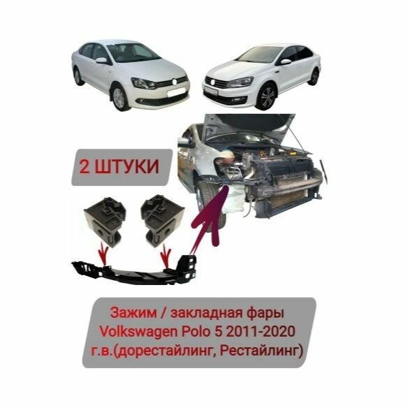 Закладная, зажим фары Volkswagen Polo 2011-2020 (2 штуки)