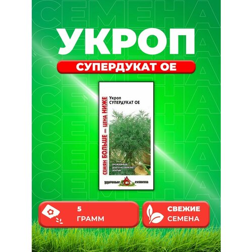 Укроп Супердукат ОЕ 5,0 г Уд. с. Семян больше семена укроп супердукат ое 2 0г удачные семена х3