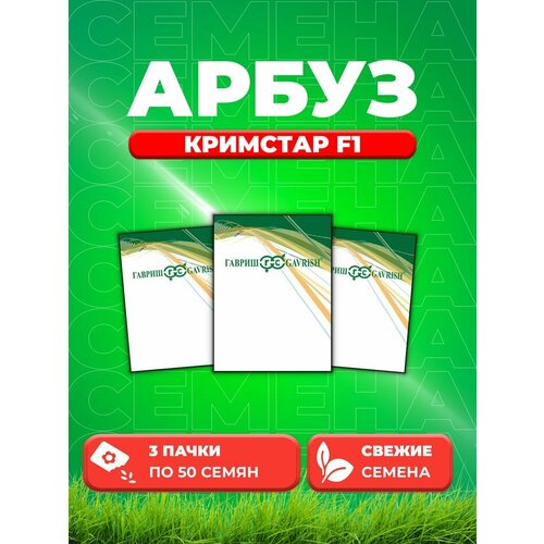 Арбуз Кримстар F1, 50шт, Гавриш, Sakata(3уп) арбуз сармат f1 sakata оптовая фасовка