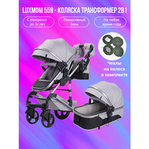 Детская коляска-трансформер 2 в 1 Luxmom 558 светло-серый с чехлами на колеса 23000₽