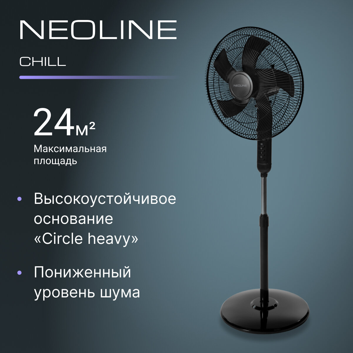Вентилятор напольный NEOLINE CHILL NF-101B