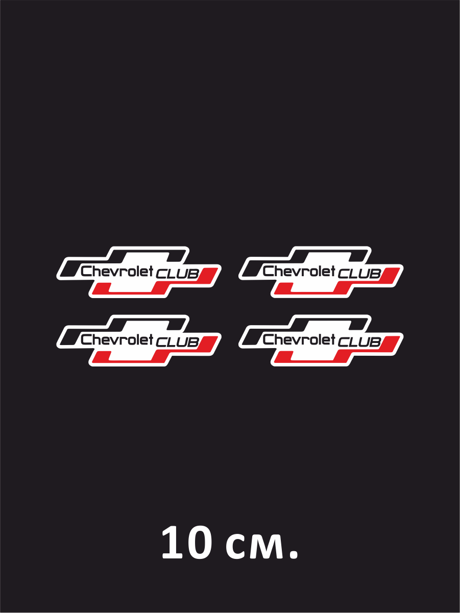 Наклейка на авто Chevrolet club логотип 10 см.