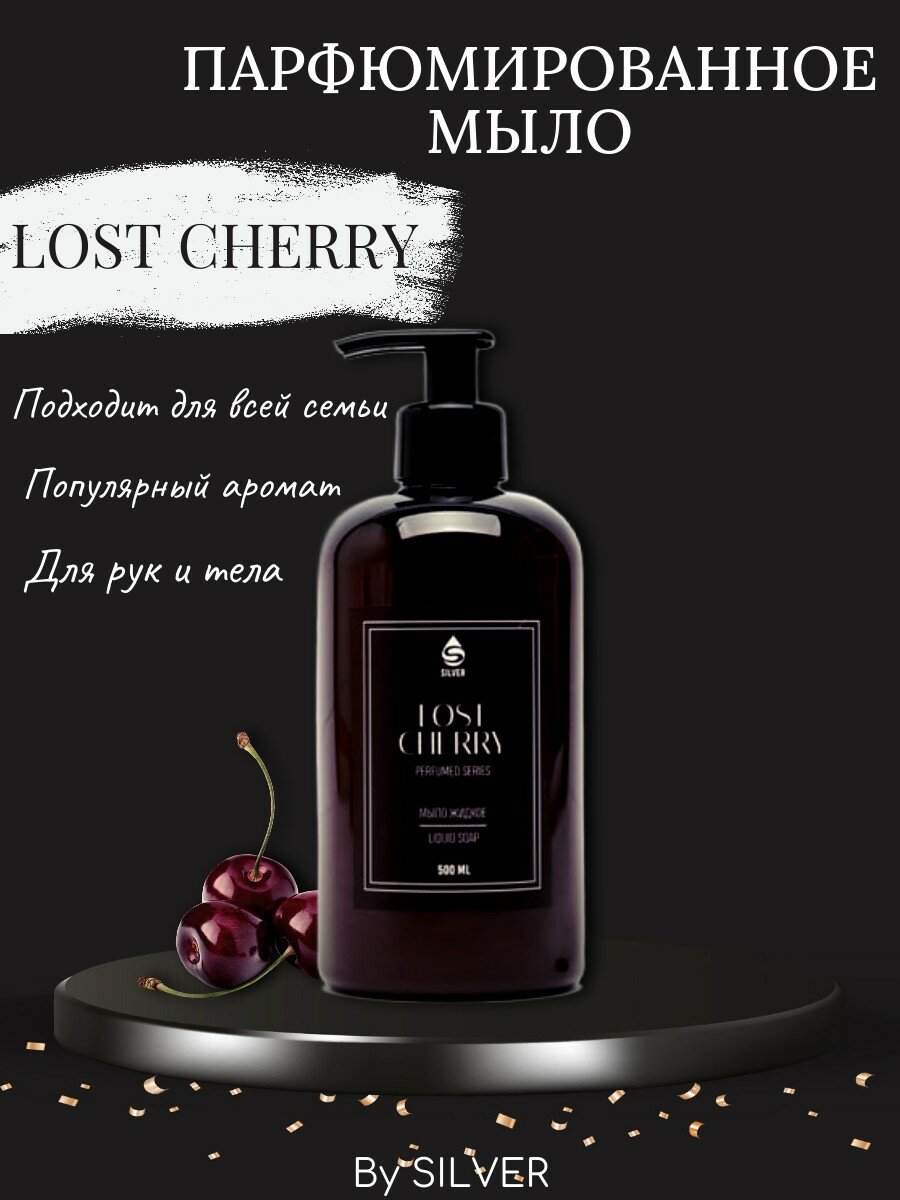 Жидкое парфюмированное мыло "Lost Cherry" SILVER 500 мл