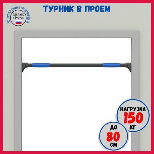 Турник в проем до 80 см, до 150 кг