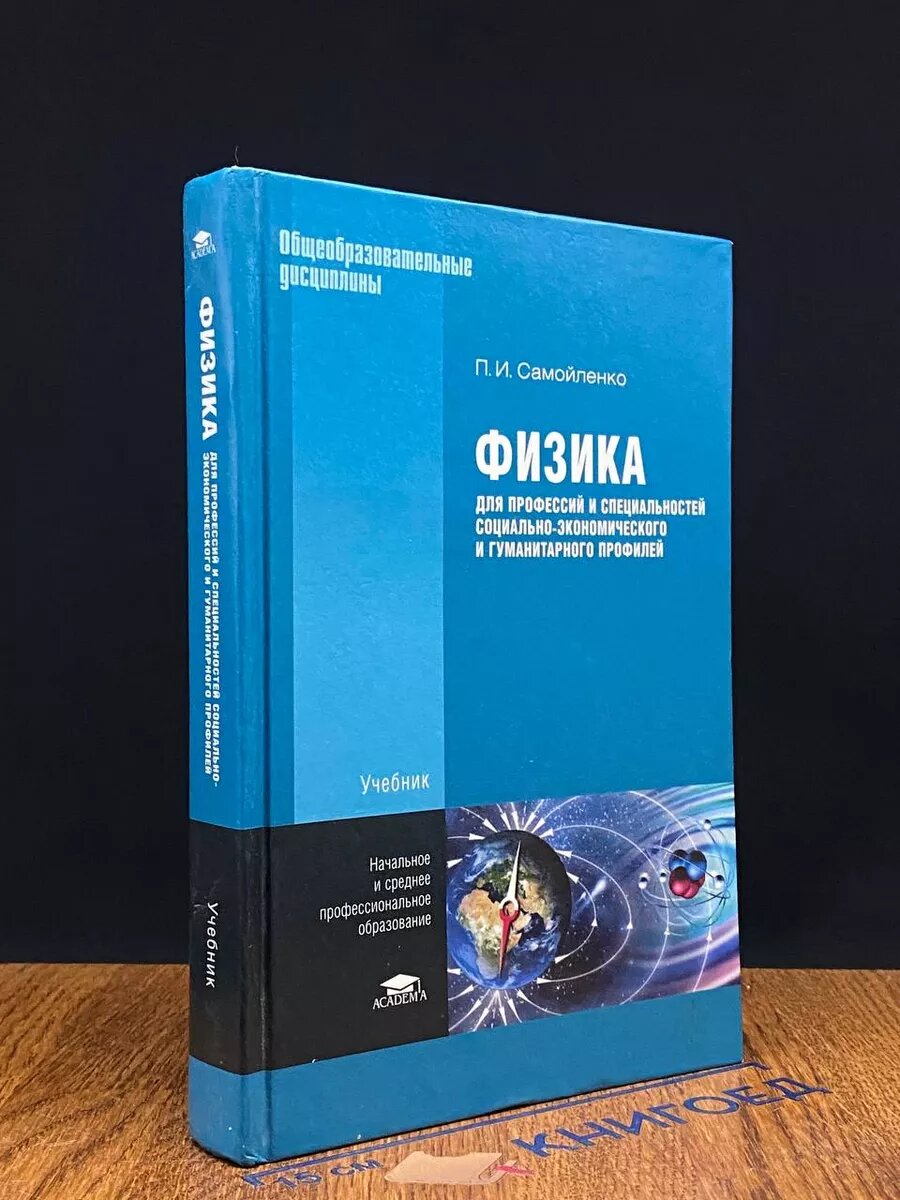 Физика для профессий и спец. соц-эк. и гуманитарного проф. 2011 (2039804479772)