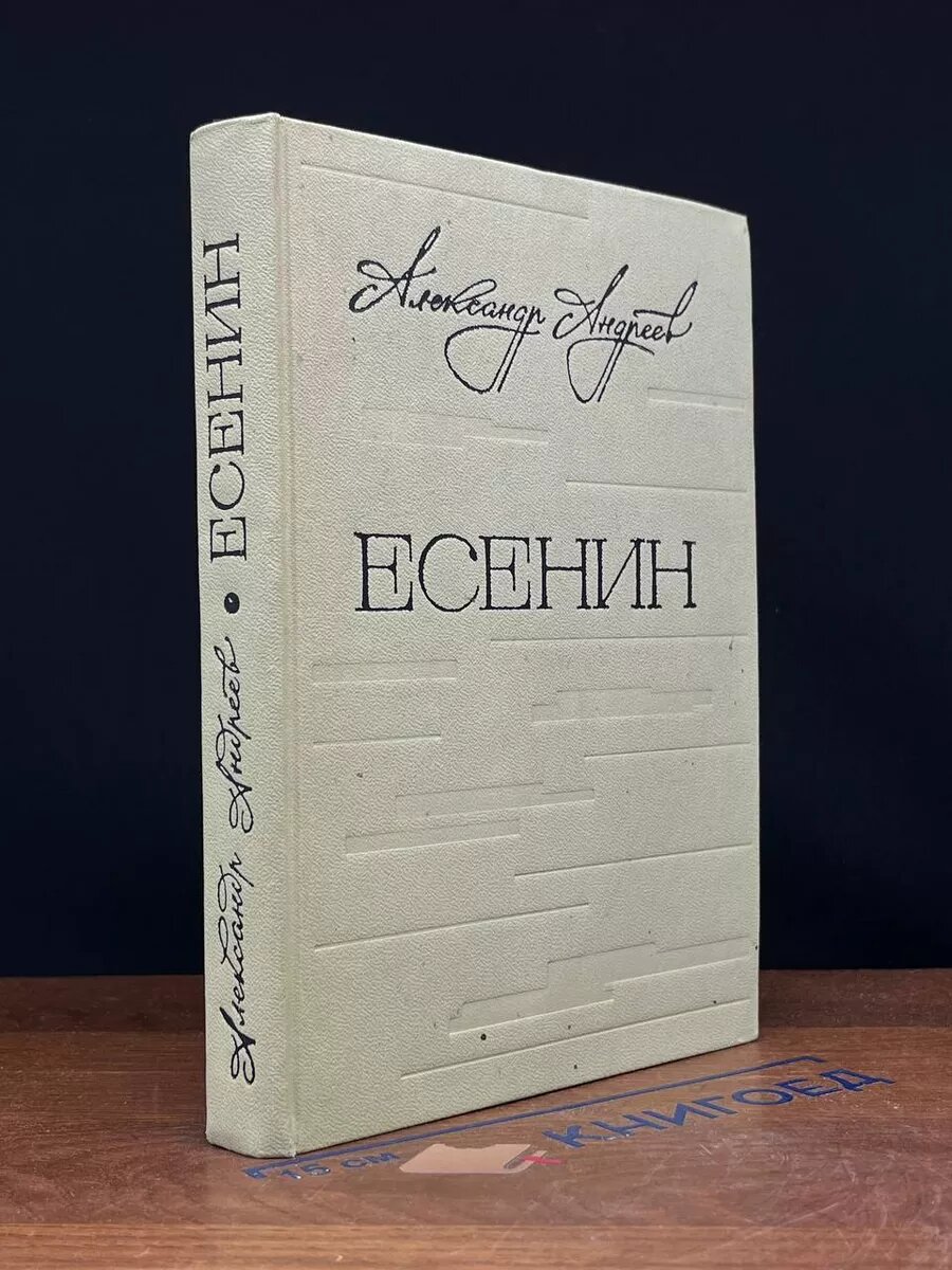 Есенин. Легенда 1973 (2039888007564)