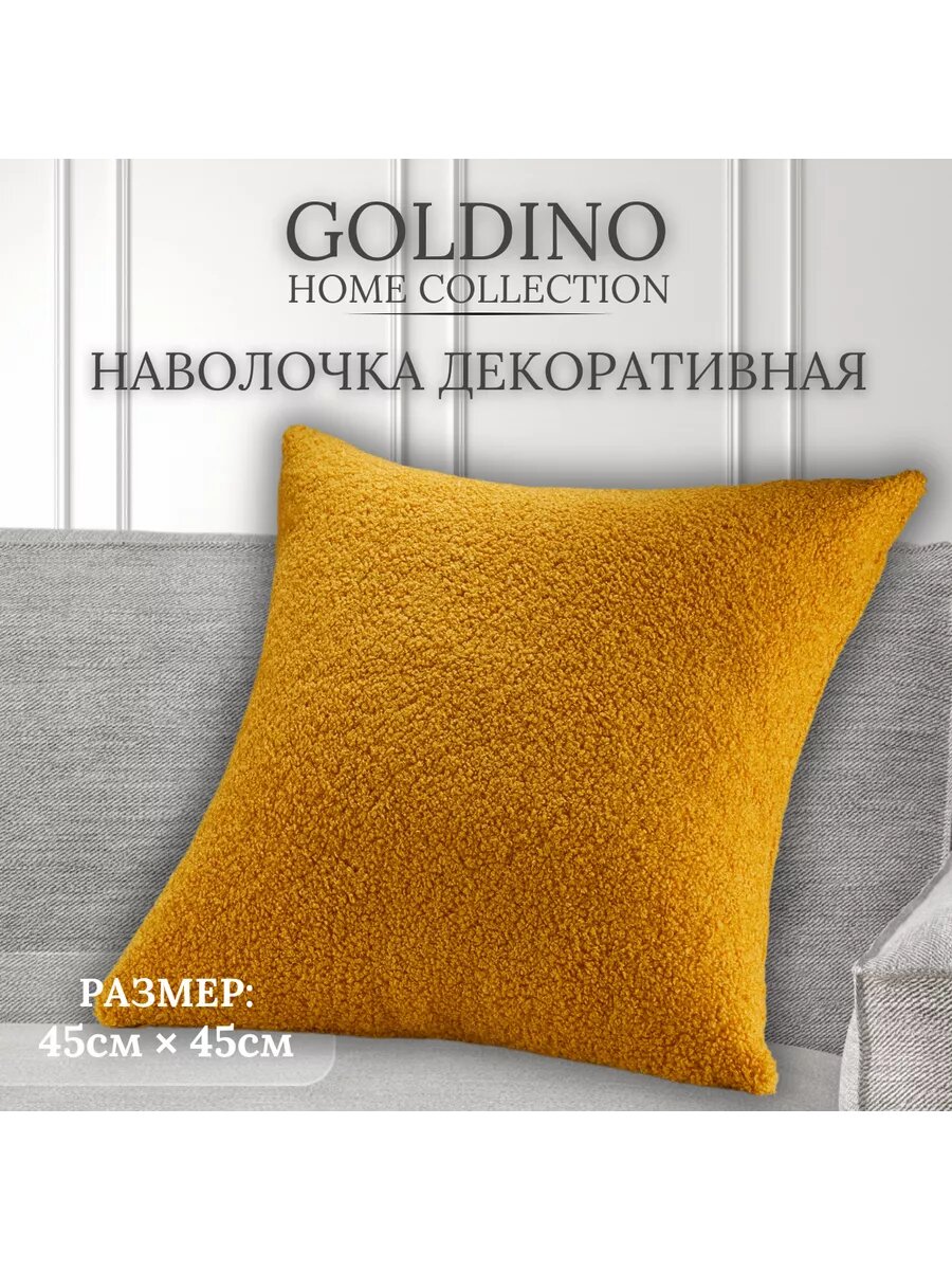 Наволочка дизайнерская декоративная Барни-Curcuma 45х45 с молнией