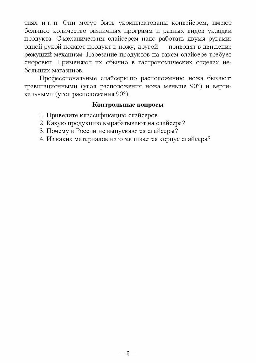 Технологическое оборудование мясной промышленности. Слайсер. Учебное пособие для СПО - фото №6