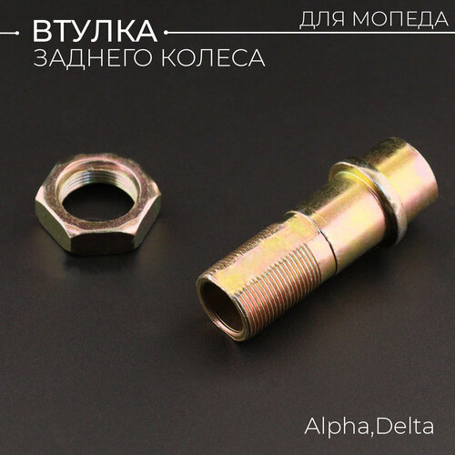 Втулка заднего колеса Alpha Delta 57mm BEEZMOTO 232₽