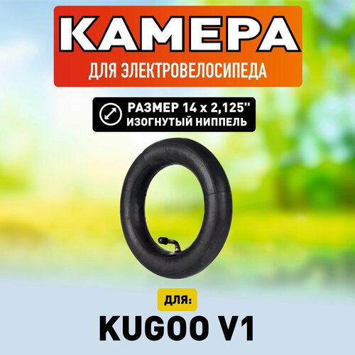 Камера для электровелосипеда Kugoo V1 усиленная