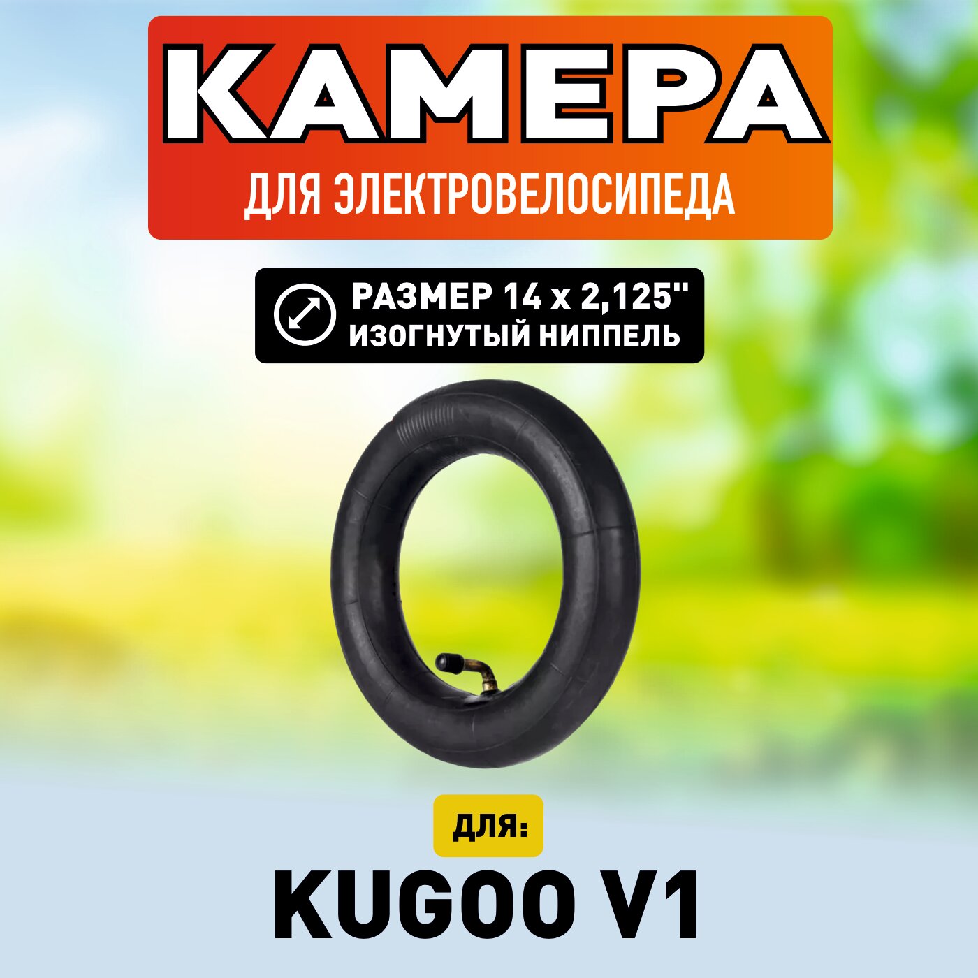 Камера для электровелосипеда Kugoo V1 усиленная