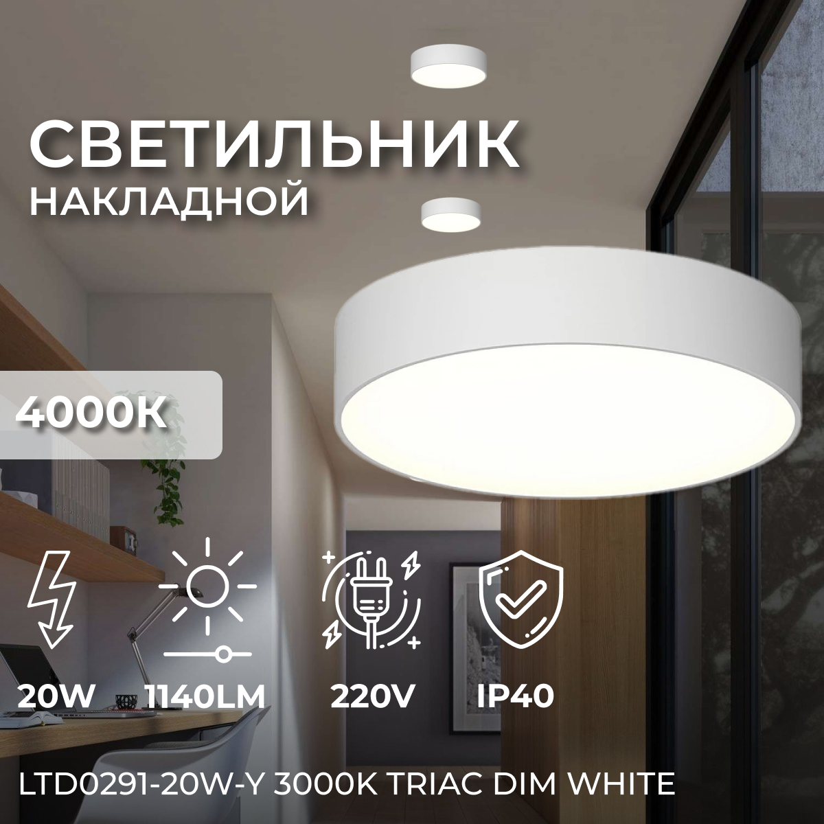 Накладной светодиодный влагостойкий светильник Ledron LTD0291-20W-Y White 4000K