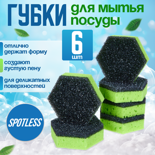 Губки для мытья посуды SPOTLESS, шестиугольные, 6 шт, зеленые