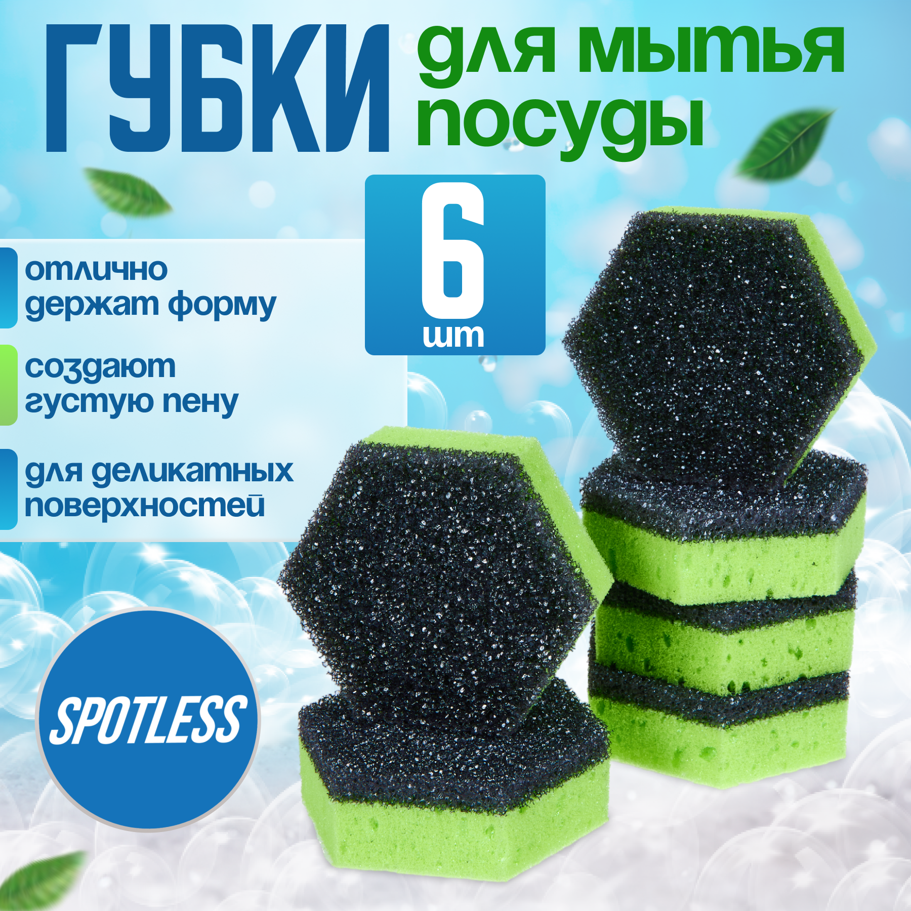 Губки для мытья посуды SPOTLESS, шестиугольные, 6 шт, зеленые, губка для посуды, набор губок 6 штук, набор для мытья посуды