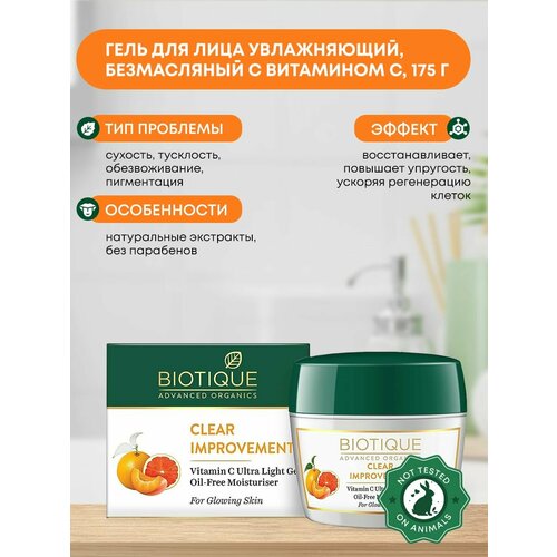 Гель для лица увлажняющий, сверхлёгкий, безмасляный с витамином С, Biotique (Биотик), 175г