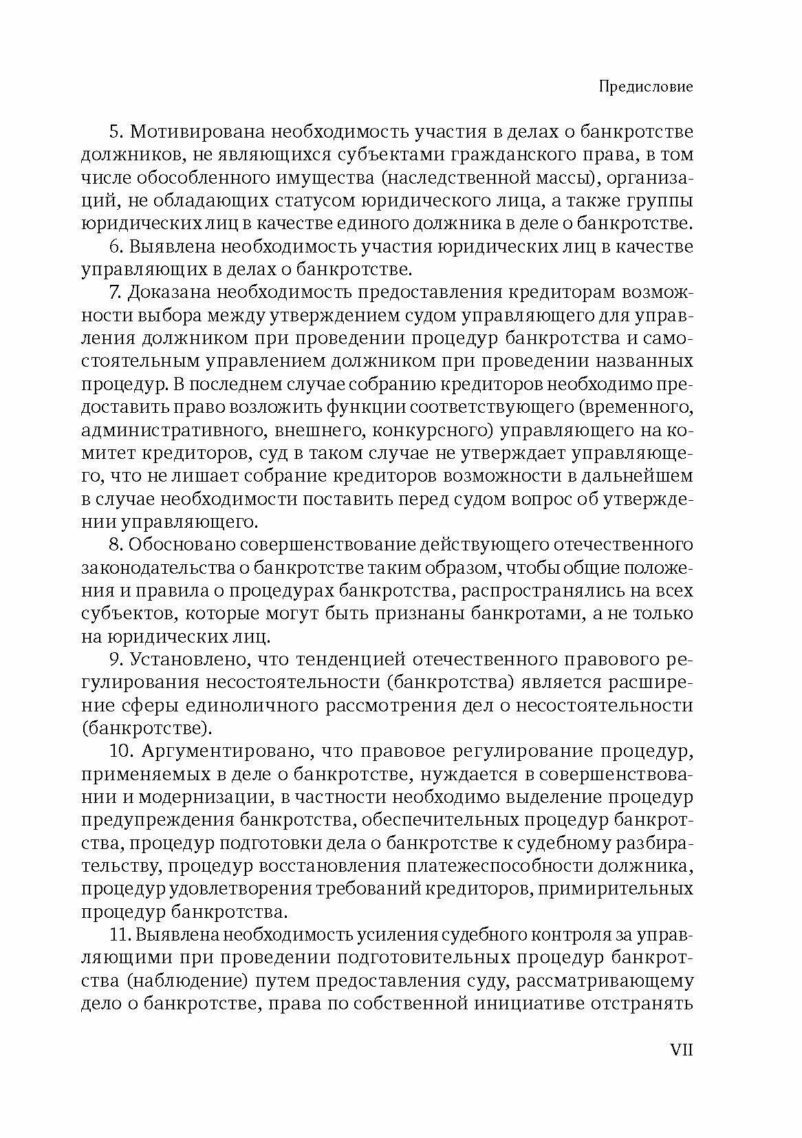 Основные проблемы правового института несостоятельности (банкротства). Монография - фото №4