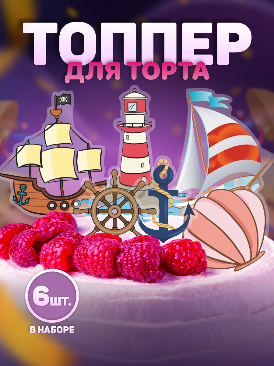 Украшения для торта Топпер Море корабль