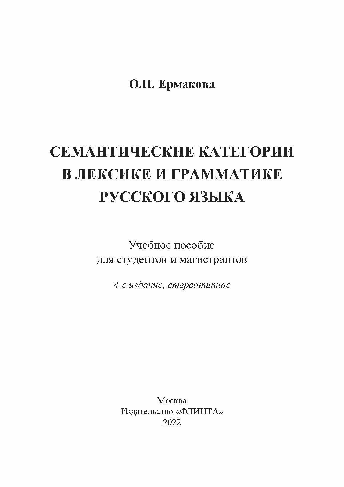 Семантические категории в лексике и грамматике русского языка. Учебное пособие - фото №9