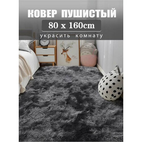 Ковер, мягкий и пушистый. Fluffy Carpet. 160x80. Темно-серый.