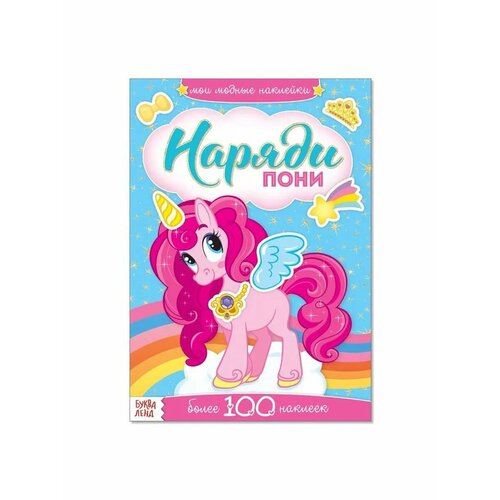 Книжка с наклейками для девочек Наряди Пони 541₽