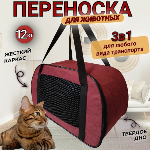 Сумка переноска для кошек...