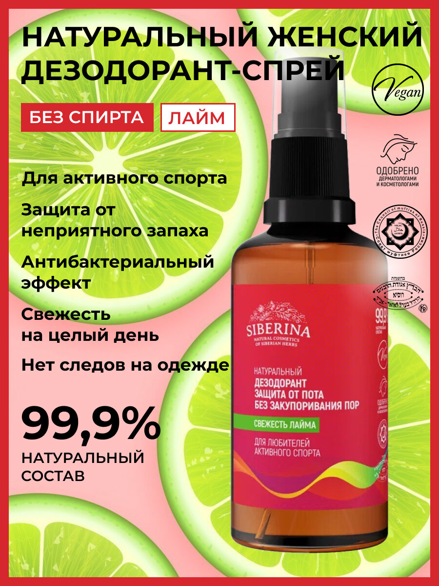 Siberina Натуральный дезодорант "Свежесть лайма" защита от пота без закупоривания пор для любителей активного спорта