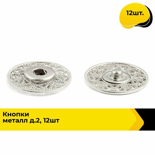 Кнопки пришивные для одежды декоративные 25 см 12 шт 681₽