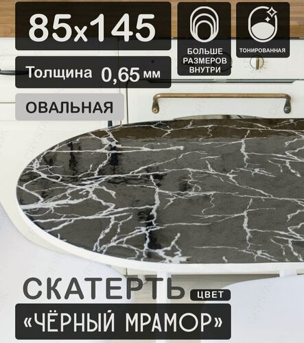 Изображение товара Скатерть ПВХ на овальный стол CrystalDesk. Гибкое стекло / Черный мрамор 145 85 см 0.65 мм