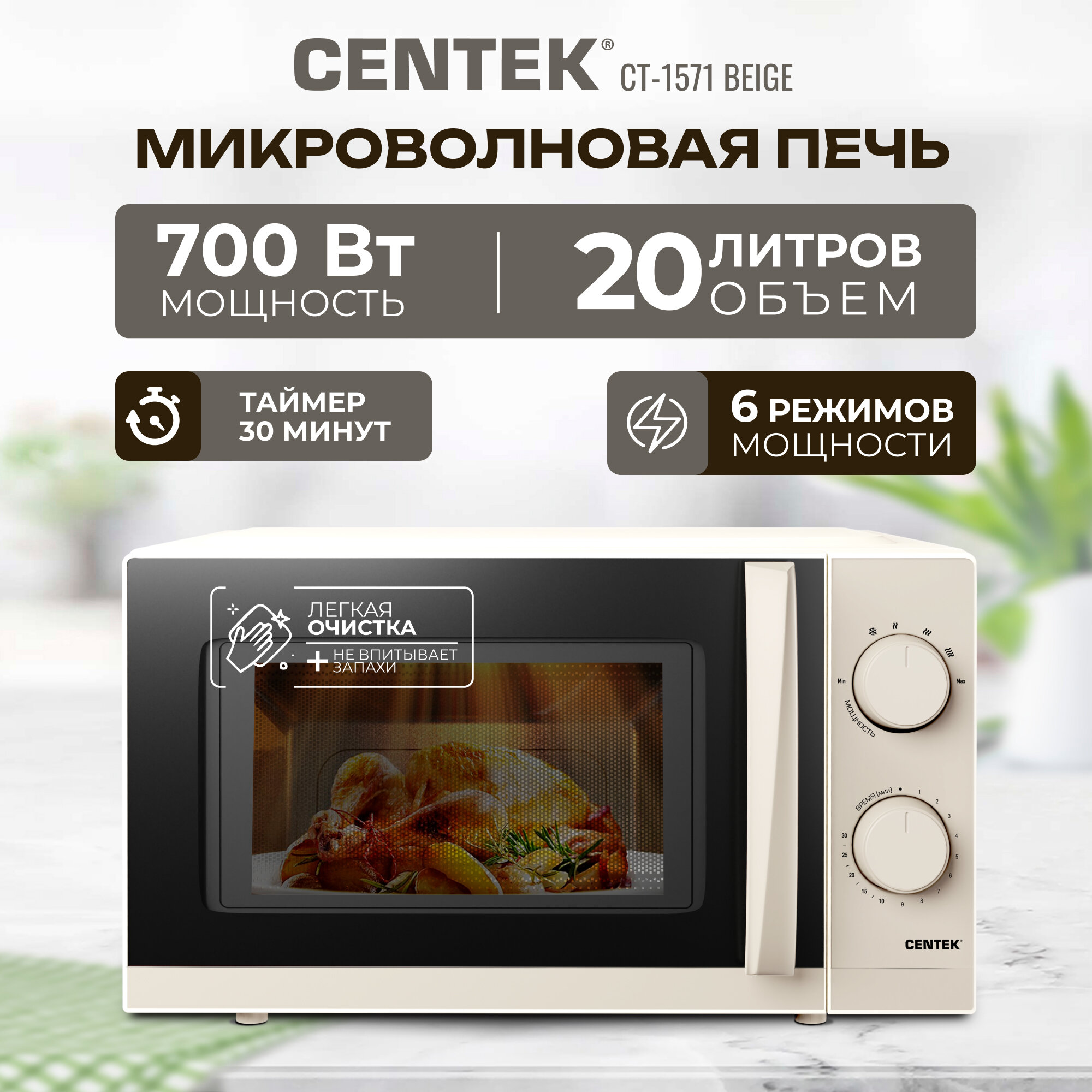 Микроволновая печь CENTEK CT-1571 (Бежевый) 700W <20л> открывание дверцы ручкой, премиальная упаковка, таймер 30 мин