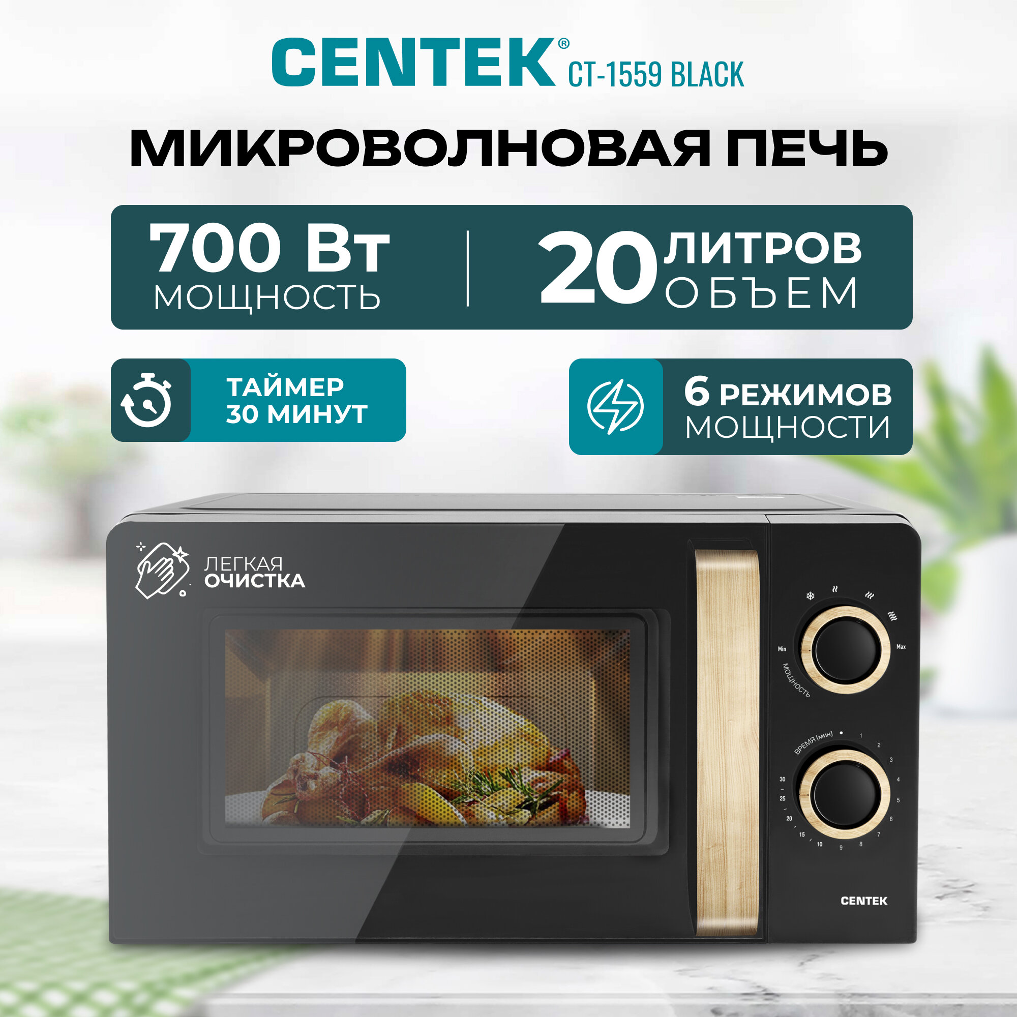 Микроволновая печь CENTEK CT-1559 Черный 700W, 20л, 6 уровней мощности, таймер, подсветка, открыван дверцы ручкой