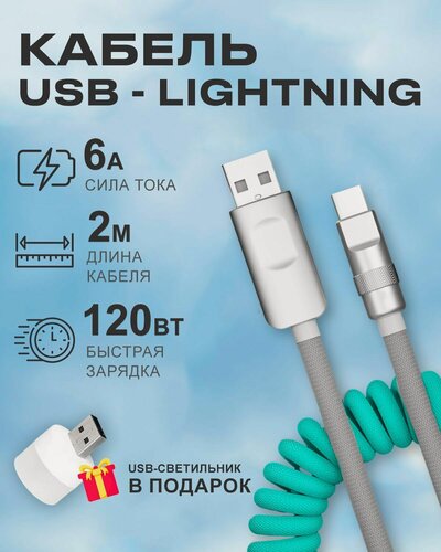 Изображение товара Бирюзово-серый пружинистый кабель c индикатором зарядки USB на Lightning 6A 120W для быстрой зарядки телефона Apple