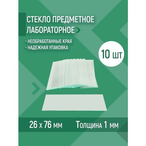 Стекло предметное для микроскопа 26x76 мм 10 шт.