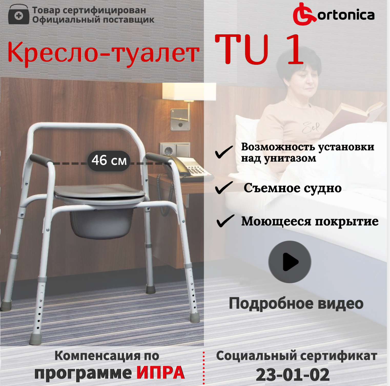Cтул туалет для пожилых и инвалидов регулируемый по высоте Ortonica TU 1 ширина 46 см до 130 кг Код ФСС 23-01-02