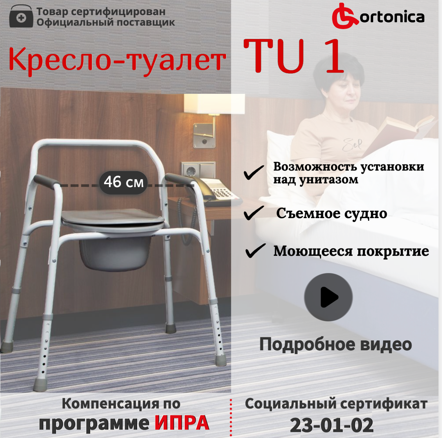 фото Кресло-туалет Ortonica TU 1
