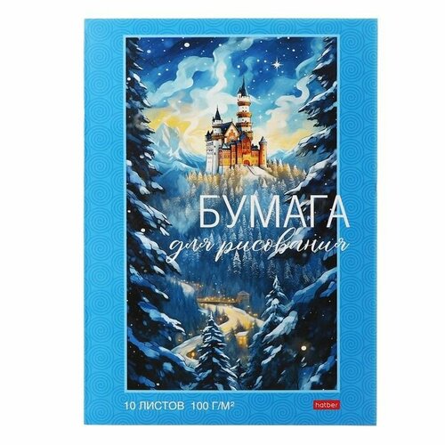 Папка для рисования А4 10 листов 100 гм Hatber Зимний замок тиснение 466₽
