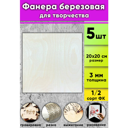 Фанера березовая для творчества, натуральный, 3 мм, 20 х 20 см, 5 шт