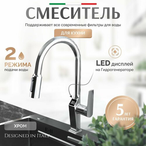 Смеситель для кухни с выдвижной лейкой Grandezza Segreto Chrome SC23 подключением фильтра питьевой воды и Led дисплеем (Хром)
