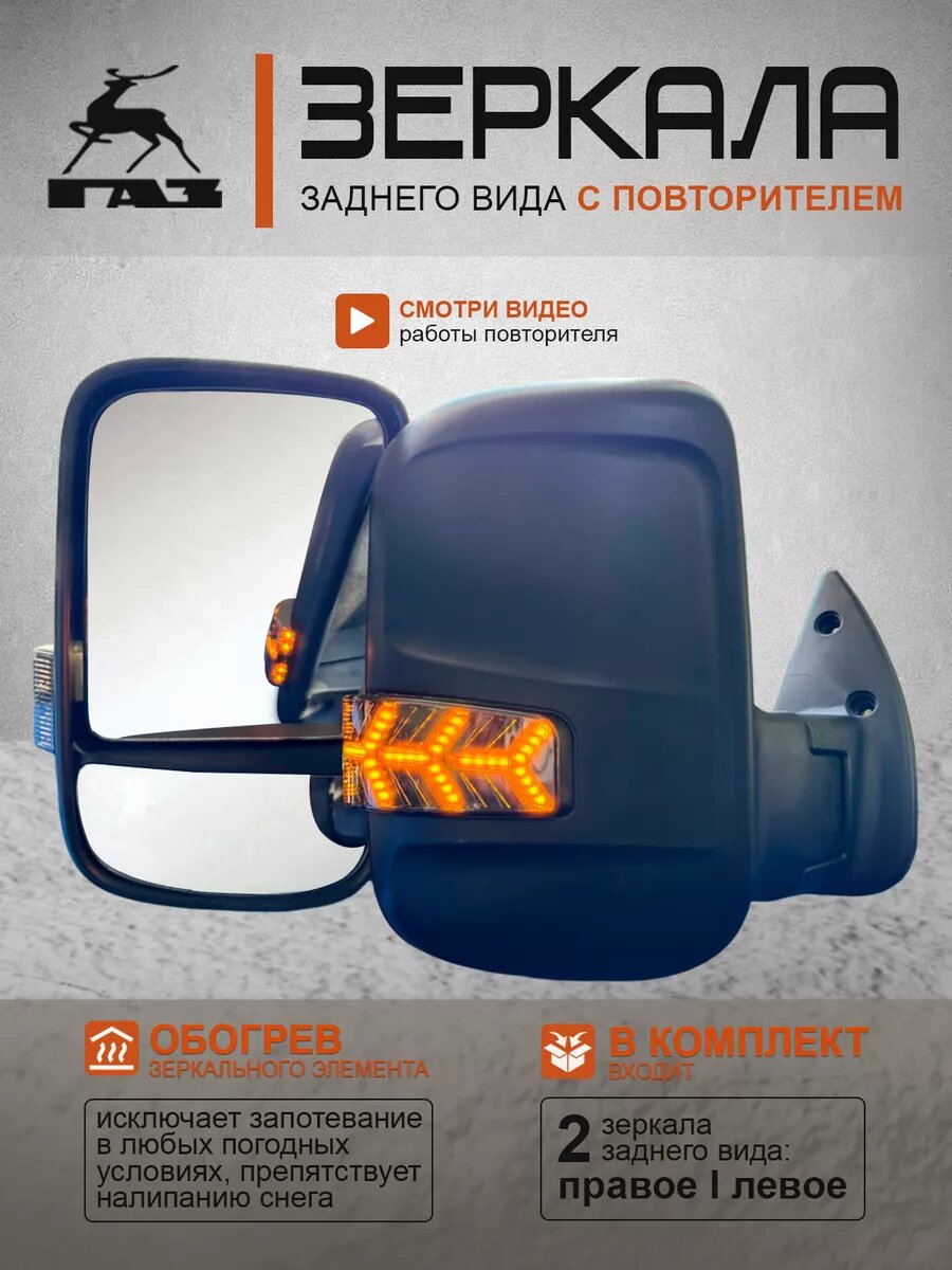 Зеркала на Газель с обогревом и тон бегущим повторителем