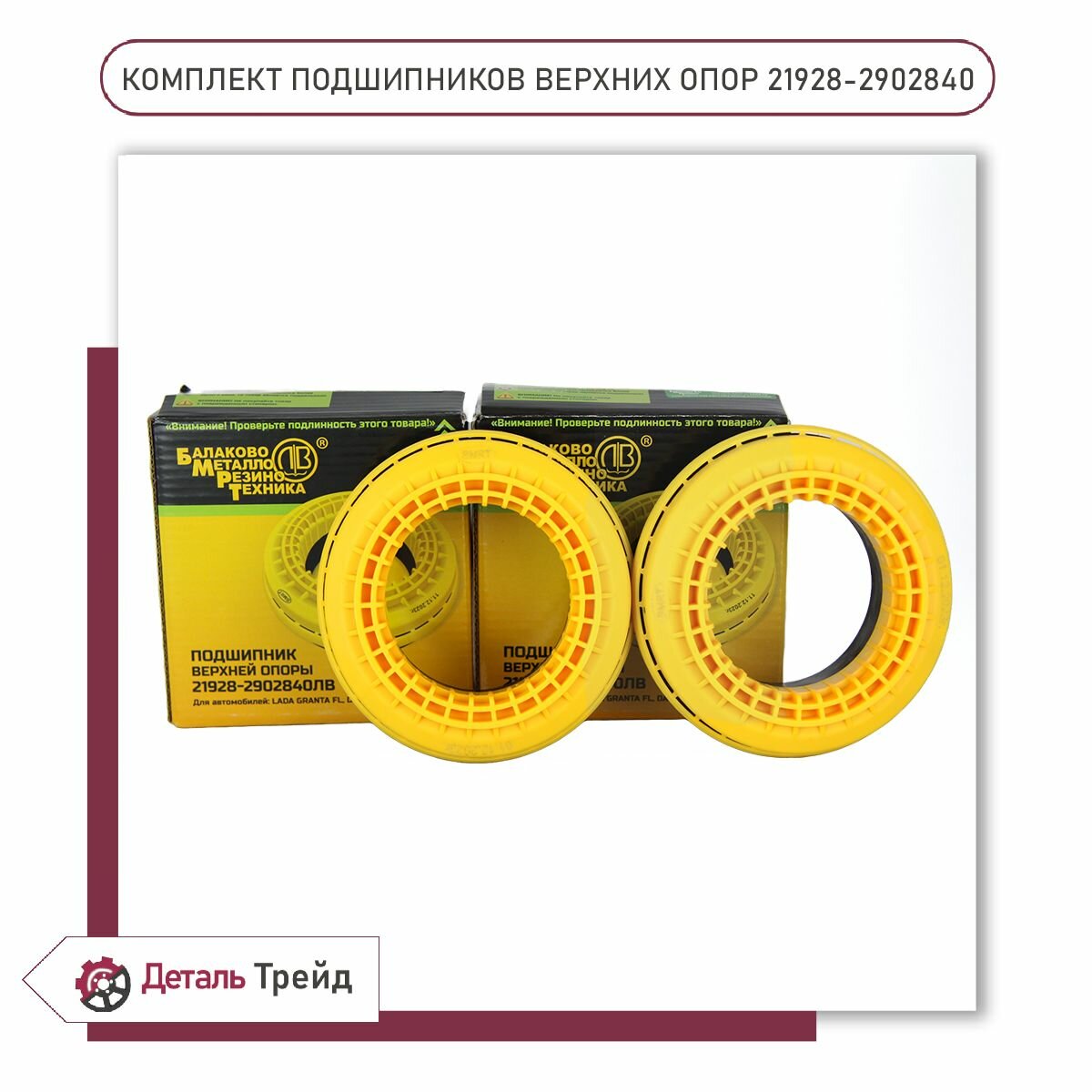 Подшипник опоры передней стойки бмрт (комплект 2шт.) для а/м Lada Granta FL, 21928-2902840