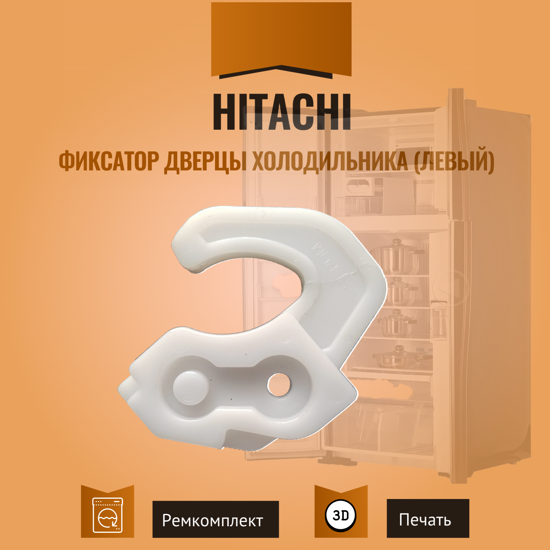 фото Фиксатор (ограничитель) дверцы холодильника Hitachi (левый)
