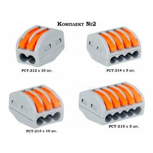 Набор клемм соединительных №2