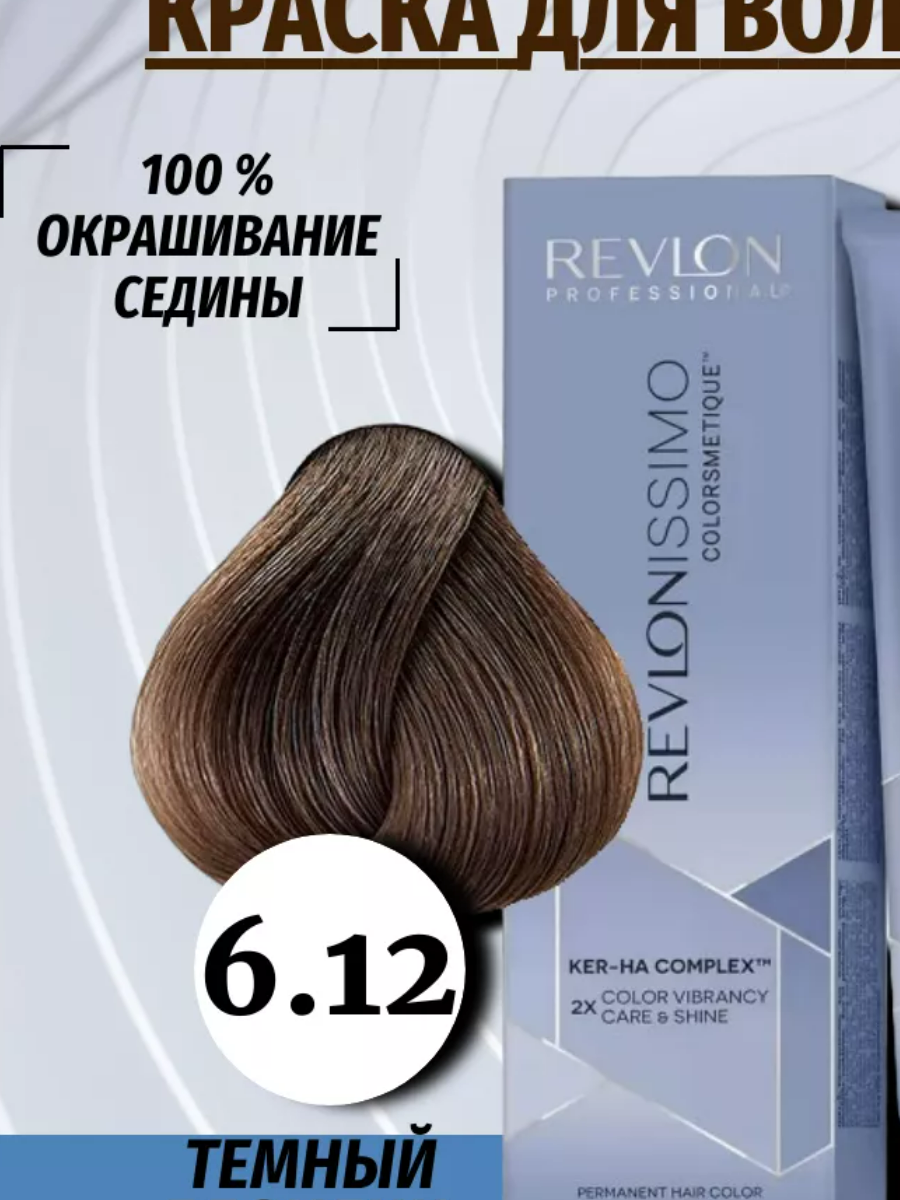 Revlon Professional Colorsmetique Color & Care краска для волос, 6.12 темный блондин пепельно-переливающийся, 60 мл