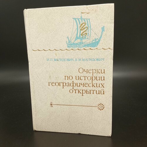 Очерки по истории географических открытий. Издание в пяти томах. И. П Магидович. В. И Магидович