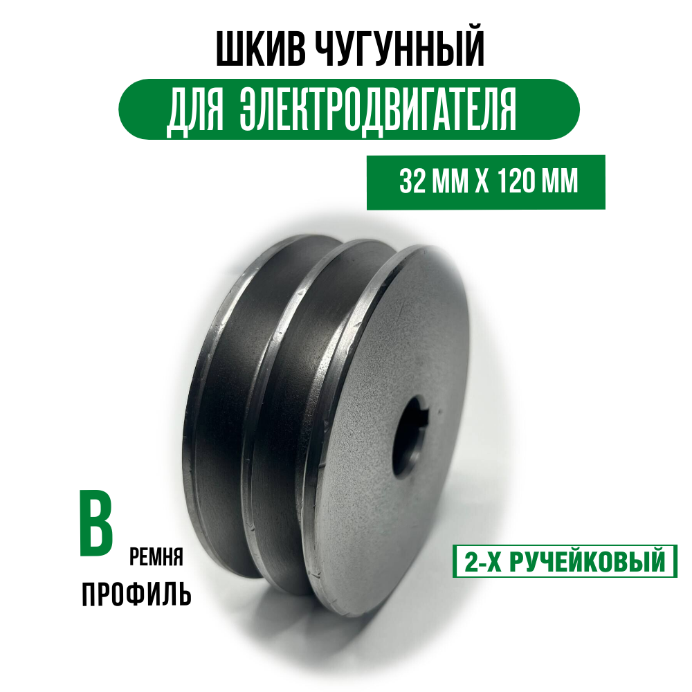 Шкив электродвигателя 32 мм х 120 мм для электрического компрессора (2 ремень, профиль - В, чугун)