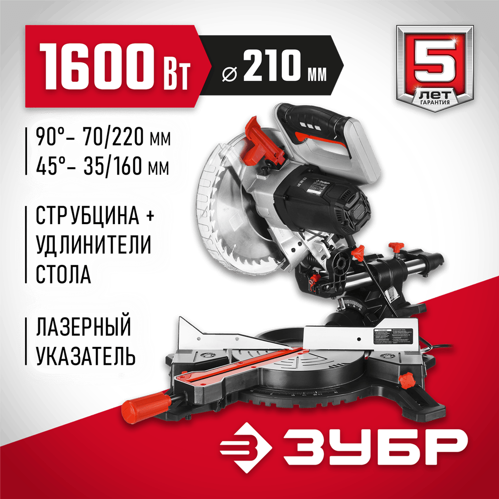 ЗУБР 1600 Вт 210х30 мм пила торцовочная ЗПТ-210-1600 ПЛ Мастер