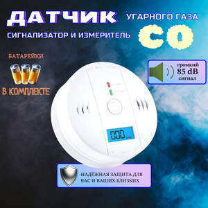 Датчик-сигнализатор и измеритель CO угарного газа для дома